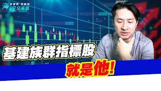 基礎建設族群誰是指標股? (圖)