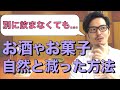 お酒やお菓子の自然な止め方知ってますか?