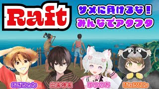 VtuberのみんなでRaft配信！♯１日目😉✌️