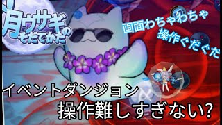 【月ウサギのそだてかた】2025夏イベントダンジョン挑戦っ！《過去一難しいイベダン》