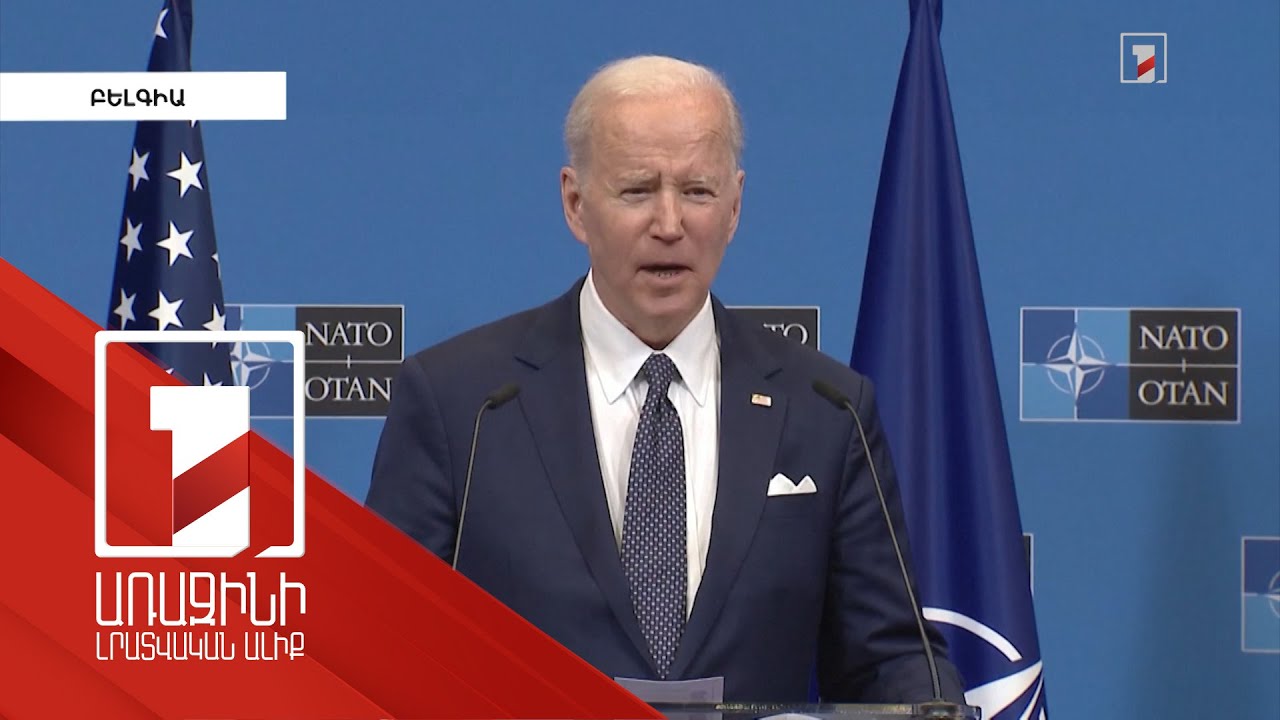 Ուկրաինայի իշխանություններն իրենք պետք է որոշեն՝ տարածքային զիջումների գնան թե ոչ. Բայդեն