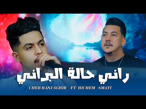 Hani Sghir Avec Hichem Smati (2025) Rani Halet El Berani