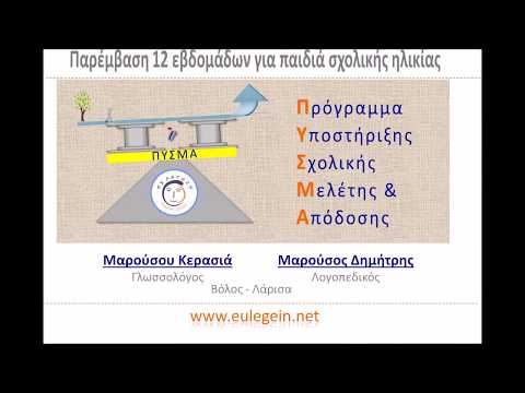 Π.Υ.Σ.Μ.Α. - Πρόγραμμα Υποστήριξης Σχολικής Μελέτης & Απόδοσης