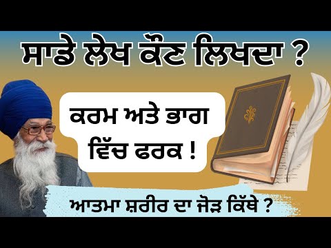 ਲੇਖਾਂ ਦਾ ਲਿਖਿਆ ? Sade lekh ||Dharam Singh Nihang ji #sachkhojacademy