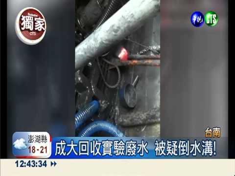 回收實驗室毒廢水 成大疑倒水溝?