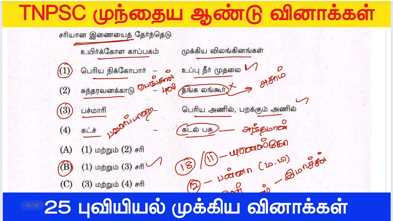 புவியியல் 02 | TNPSC Group 1, 2, 4 | அசல் வினா விடைகள் | TNPSC Previous Year Questions 