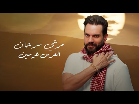 Merhi Serhan - El 3eres 3ersen (Official Lyric Video 2024) | مرعي سرحان - العرس عرسين