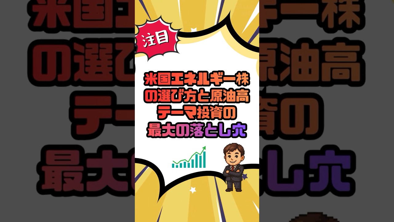 米国エネルギー株の選び方と原油高テーマ投資の最大の落とし穴