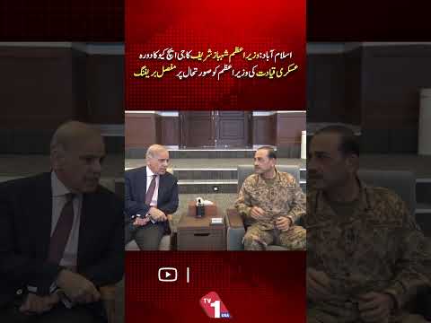 وزیراعظم شہباز شریف کا جی ایچ کیو اسلام آباد کا دورہ