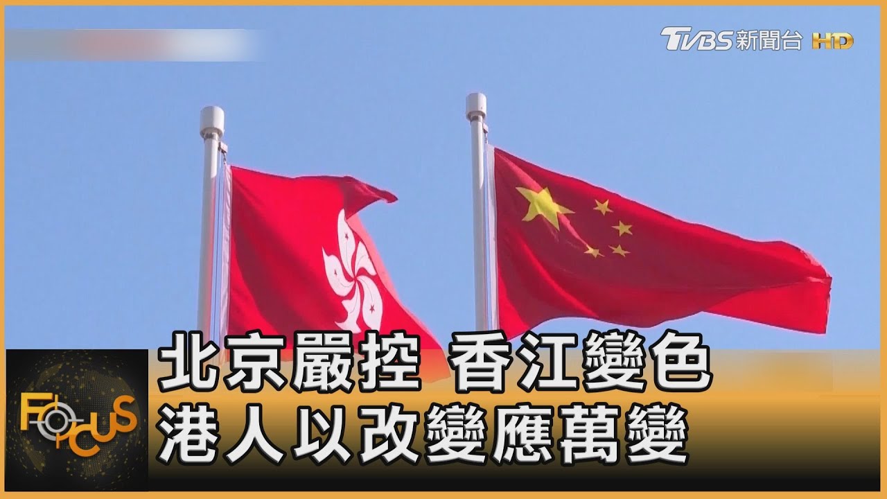 北京嚴控香江變色 香港人以改變應萬變