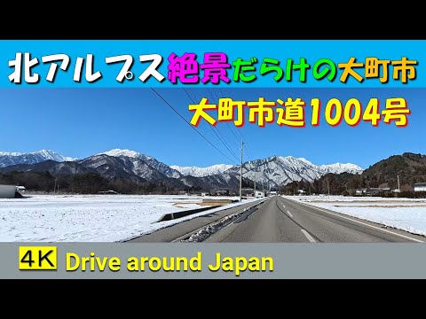 北アルプス絶景だらけの大町市。(市道1004号線の巻)爺が岳スキー場への道＆(おまけ鹿島槍スキー場への道)