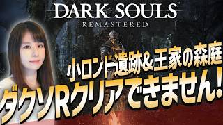 【ダークソウル リマスタード】初クリア目指せ！女性ゲームライターが高難度アクションRPGを攻略！Dark Souls Remastered
