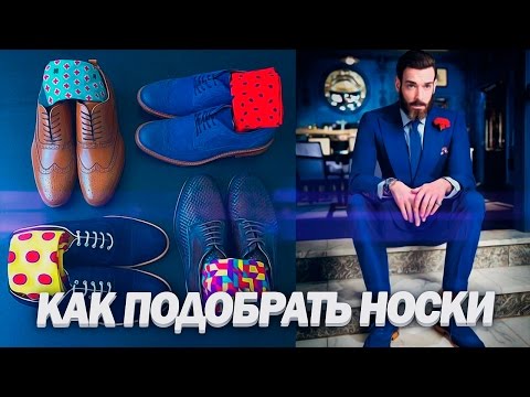 Как подобрать мужские носки