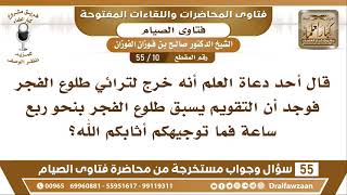 صورة 10 - 55 ما رأيكم فيمن يقول أن التقويم يسبق الفجر بنحو ربع ساعة؟ - الشيخ صالح الفوزان