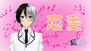 【vtuber】狐の風信　第三回【雑談】