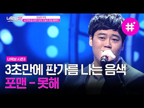 [#너목보레전드] 조회수 200만회를 훌쩍 넘겼던 너목보3 레전드 황태익의 '못 해' ㄷㄷ 미친성량,, 진짜 노래 잘하는 관상임,, | #샾잉 | CJ ENM 160714 방송