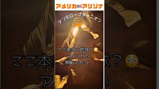 【アメリカ🇺🇸アリゾナ】アンテロープキャニオン　神秘スポット