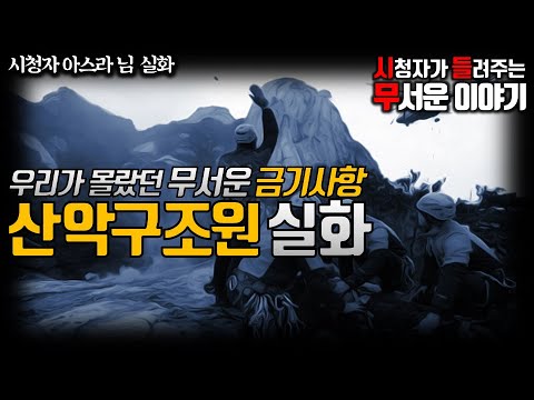 무서운이야기 실화ㅣ무서운 금기사항 산악구조원 실화ㅣ아스라 님 실화ㅣ돌비공포라디오 ㅣ시청자 사연