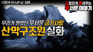 Download lagu 무서운이야기 실화ㅣ무서운 금기사항 산악구조원 실화ㅣ아스라 님 실화ㅣ돌비공포라디오 ㅣ시청자 사연 mp3