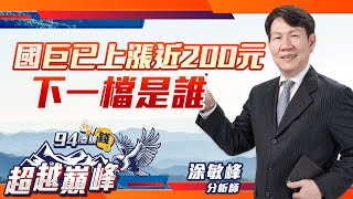 國巨已上漲近200元 下一檔是誰