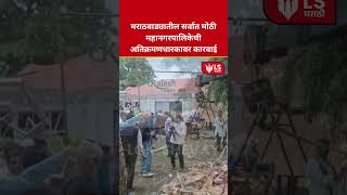 Sambhajinagar Municipal Crackdown 