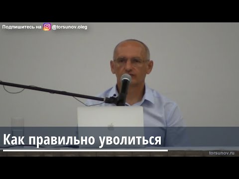Торсунов О.Г. Как правильно уволиться