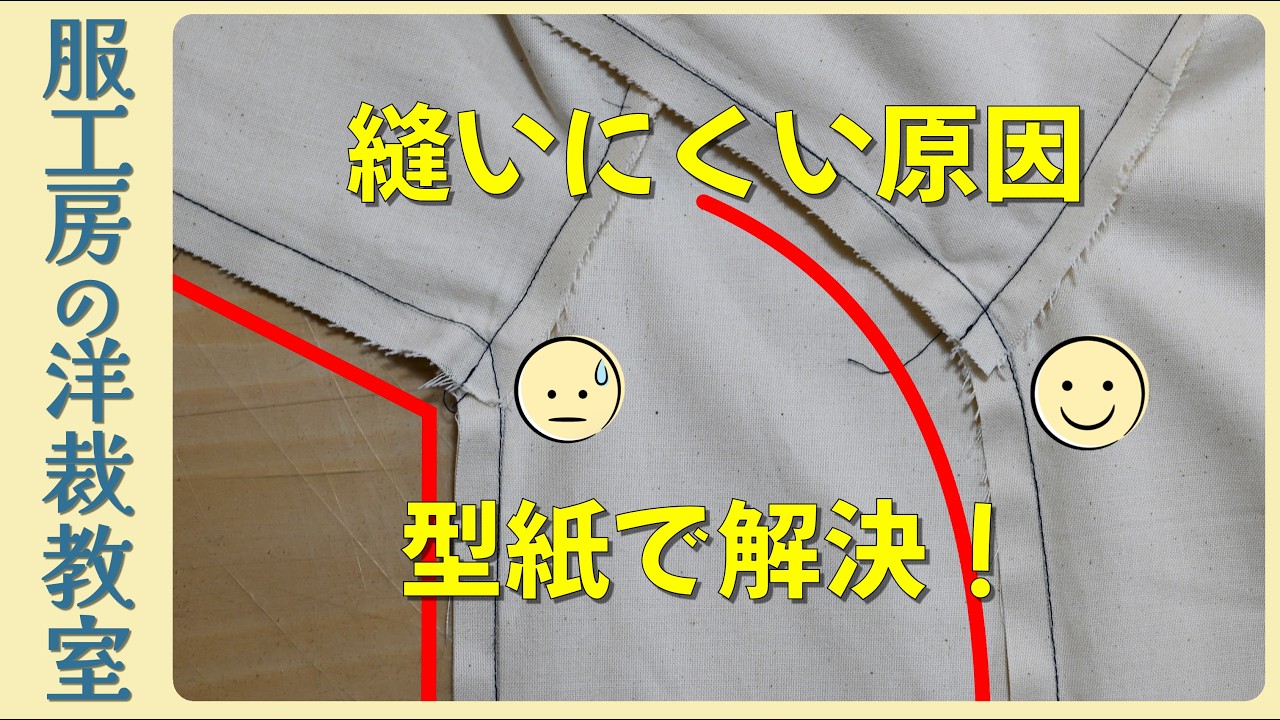 【洋裁教室64】先付け袖が縫いにくい原因　型紙ラインを少し直すだけで解決！