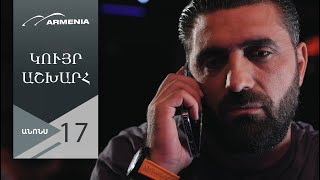 Կույր Աշխարհ, Սերիա 17, Անոնս / Kuyr Ashkhar