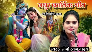 🥀न्यू स्पेशल कार्तिक गीत 2025🥀 #Bundeli_kartik_geet 👉संजो रतन यादव लकी वीडियो स्टूडियो #कार्तिक_गीत 