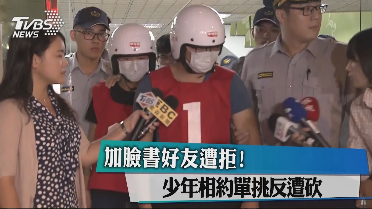 加臉書好友遭拒！　少年相約單挑反遭砍