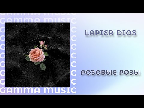 Lapier Dios - Розовые розы (ПРЕМЬЕРА 2020)