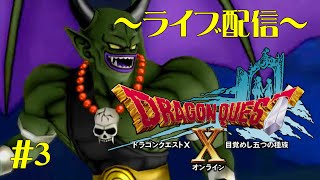【ドラクエⅩ】ドラクエ10～目覚めし五つの種族～きまぐれライブ配信3【女性実況】