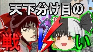 「企画参加」〜真の関ヶ原の戦い〜思うがままにマインクラフトpr4［ゆっくり実況］