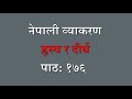 Nepali Grammar Raswa Ra Deergha Lesson:176 Nepali Grammar Short and Long Lesson:176
