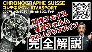 HB-0245| クロノグラフスイス コンチネンタル RIVASPORT