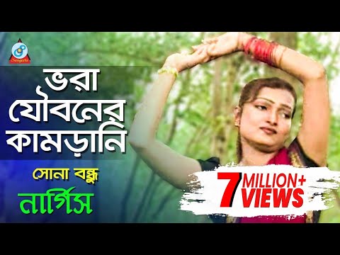 Vora Jouboner Kamrani |  Nargis | ভরা যৌবনের কামড়ানি | Bangla Music Video