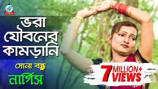 Vora Jouboner Kamrani   Nargis  ভরা যৌ�