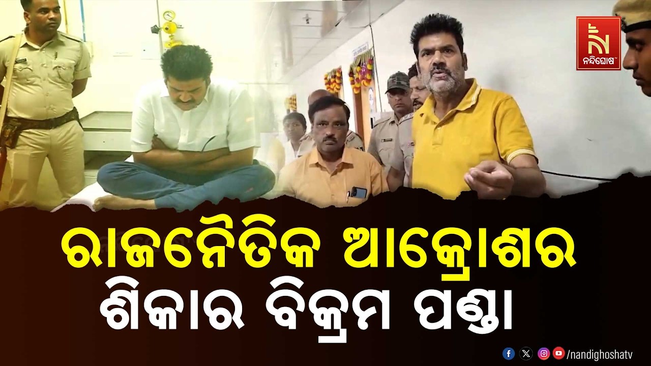 ରାଜନୈତିକ ଆକ୍ରୋଶର ଶିକାର ବିକ୍ରମ ପଣ୍ଡା । କାହିଁକି ଚିକିତ?