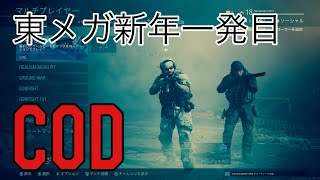 新年一発目！CoDMWをクソ雑魚眼鏡が初実況