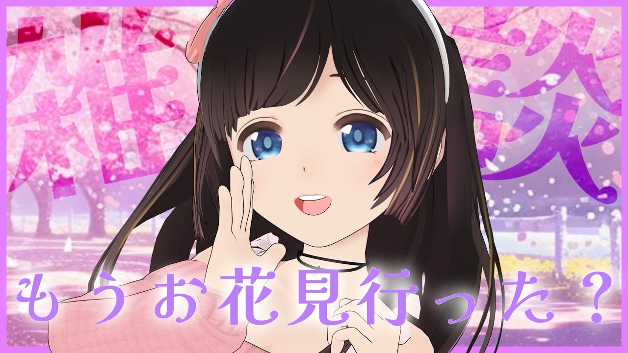 【雑談】新年度初配信！お花見やピクニックにたくさん行きたい話と最近買ったものとか今月の予定を作りながら話す！３月頑張ったことや４月頑張りたいことあったら教えて～！【#のんなま】