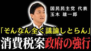 【玉木代表が激怒】「そんなん全く議論しとらんわ」食料品消費税0%案の裏側…政府が国民に隠す政策決定の闇を徹底暴露