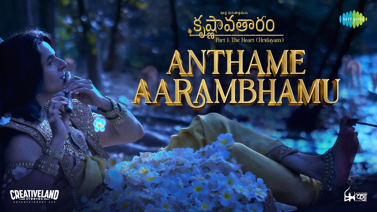 Anthame Aarambhamu - Video song | Krishnavataram Part 1: The Heart (Hridayam) | Prasad S