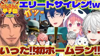 【同時視聴】にじ甲2025本戦一日目でサイレンとホームランに盛り上がるベルさんたち【一橋綾人/ルンルン/舞元啓介/レオスヴィンセント/葛葉/笹木咲/叶/ベルモンドバンデラス/にじさんじ/新人ライバー】