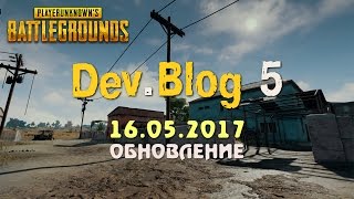 Обновление PUBG 5 / Dev. Blog 5 / PLAYERUNKNOWN'S BATTLEGROUNDS patch ( 16.05.2017 )