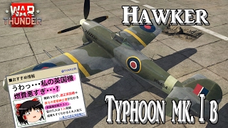 【ゆっくり実況】新米パイロットのWarThunder奮戦記#11 後編　タイフーン mk.Ⅰb