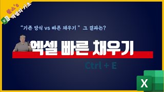 엑셀 중수도 몰랐던 빠른 채우기 (업무 속도 2배 향상)