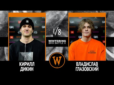 WINTERING BMX BATTLE 2  - Кирилл Дикин VS Владислав Глазовский