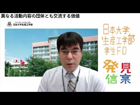 学校教育課程 【学びあいキャンパス】参加教員インタビュー日本大学生産工学部編