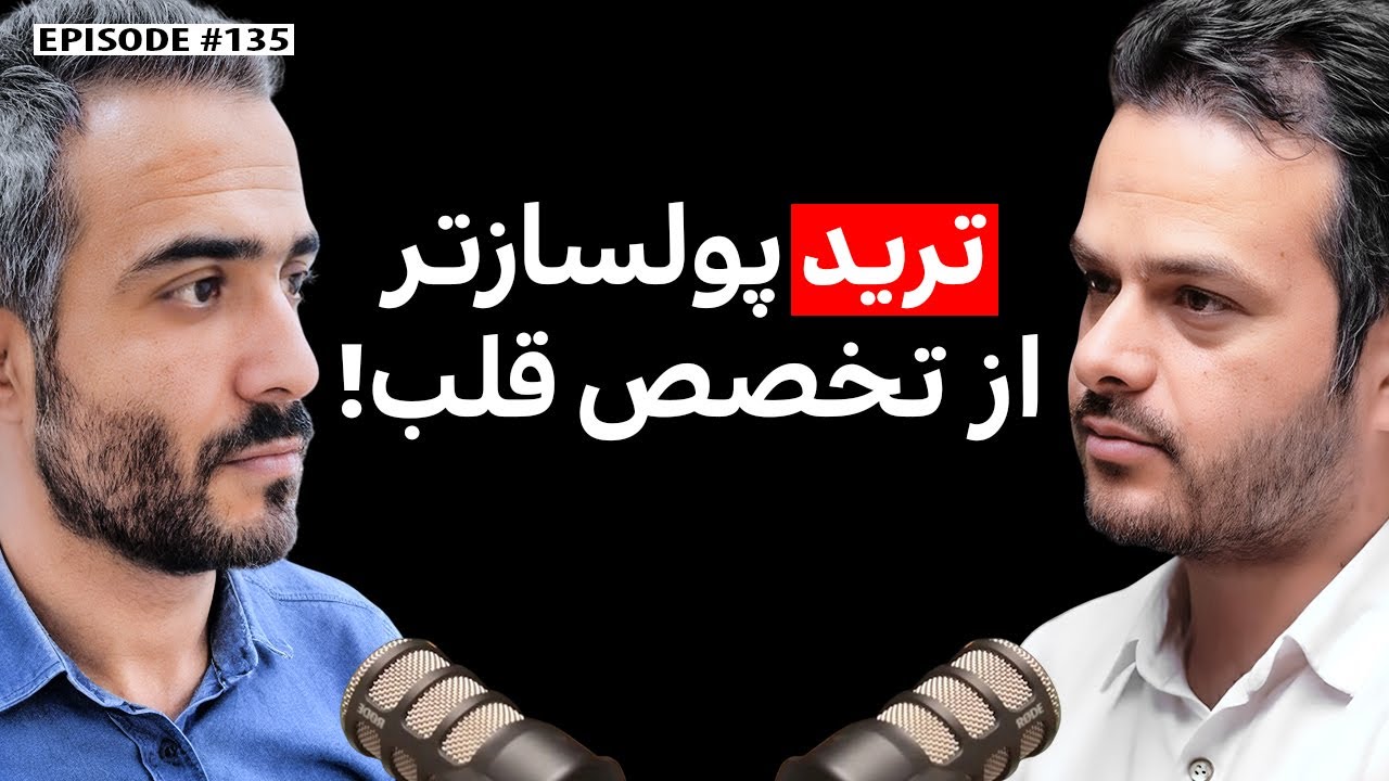 قاسم گلعلی‌زاده: متخصص قلب و تریدر با درآمد دلاری