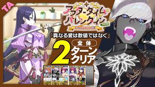 インドラ　2ターン｜高難易度「真なる愛は数値ではなく」｜Indra 2turn 【FGO】【アフタータイム･バレンタイン2026 ～お母さんチョコの謎～】